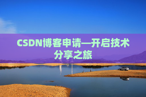 CSDN博客申请—开启技术分享之旅